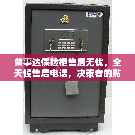 荣事达保险柜售后无忧，全天候售后电话，决策者的贴心指南