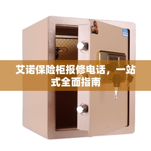 艾诺保险柜报修电话，一站式全面指南