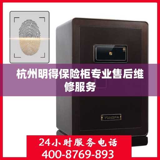 杭州明得保险柜专业售后维修服务