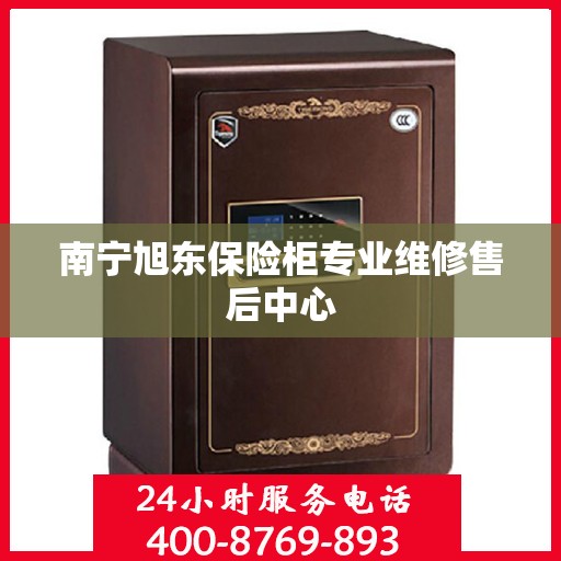 南宁旭东保险柜专业维修售后中心