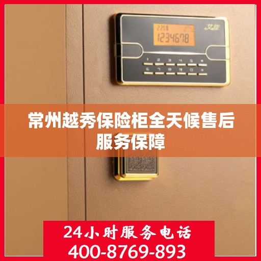 常州越秀保险柜全天候售后服务保障