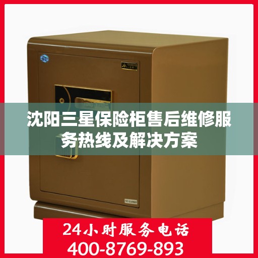 沈阳三星保险柜售后维修服务热线及解决方案