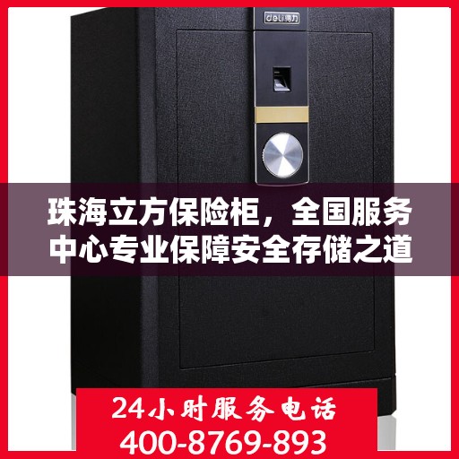 珠海立方保险柜，全国服务中心专业保障安全存储之道