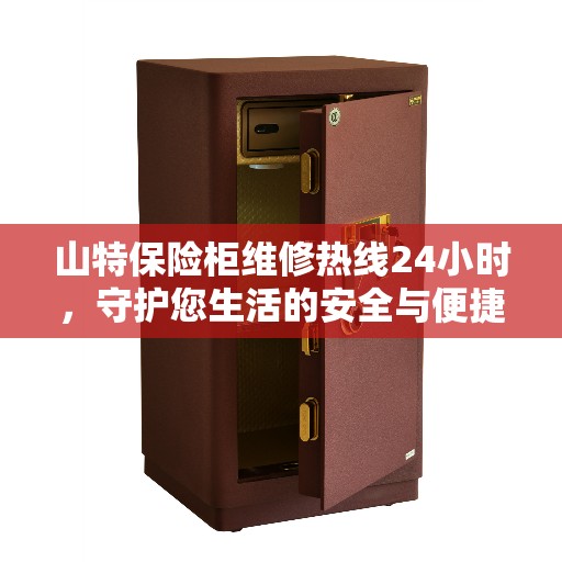 山特保险柜维修热线24小时，守护您生活的安全与便捷