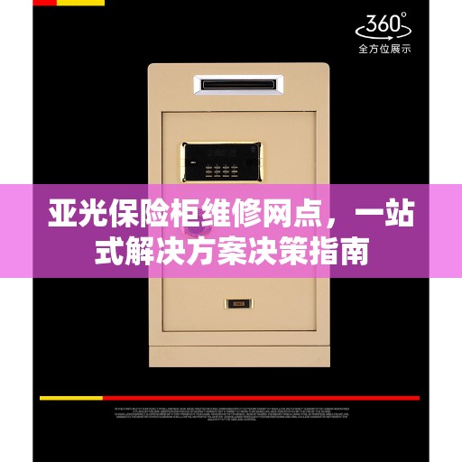 亚光保险柜维修网点，一站式解决方案决策指南