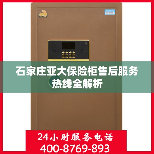 石家庄亚大保险柜售后服务热线全解析