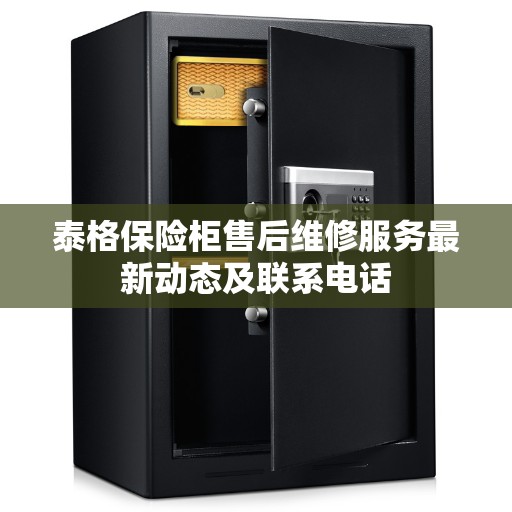 泰格保险柜售后维修服务最新动态及联系电话