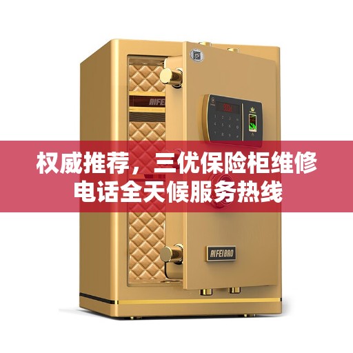 权威推荐，三优保险柜维修电话全天候服务热线