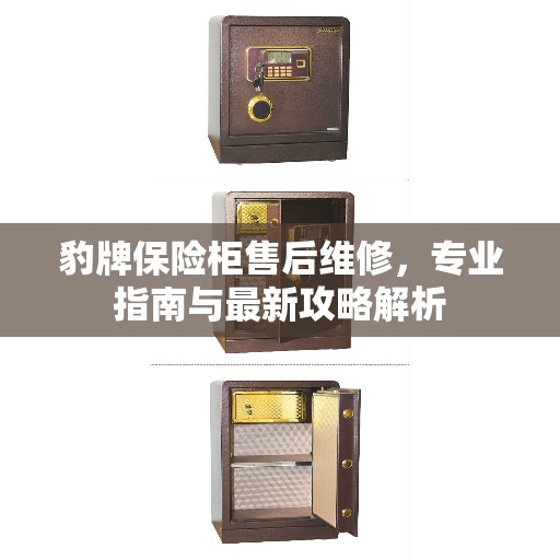 豹牌保险柜售后维修，专业指南与最新攻略解析