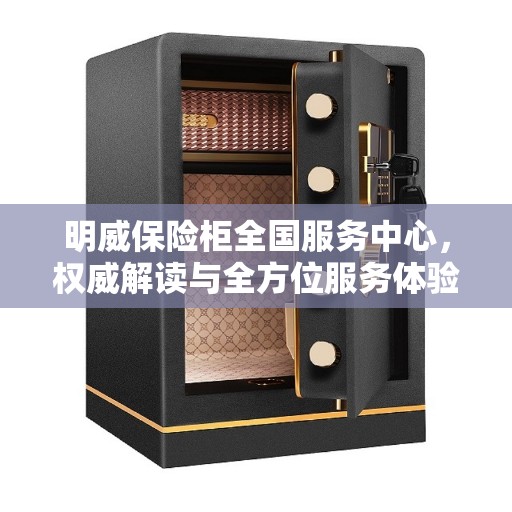明威保险柜全国服务中心，权威解读与全方位服务体验