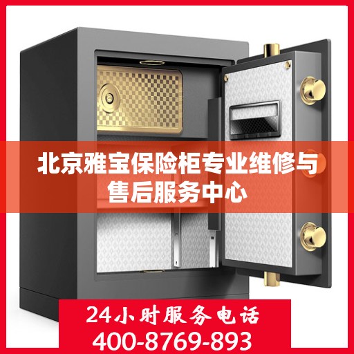 北京雅宝保险柜专业维修与售后服务中心 北京雅宝保险柜专业维修与售后服务中心