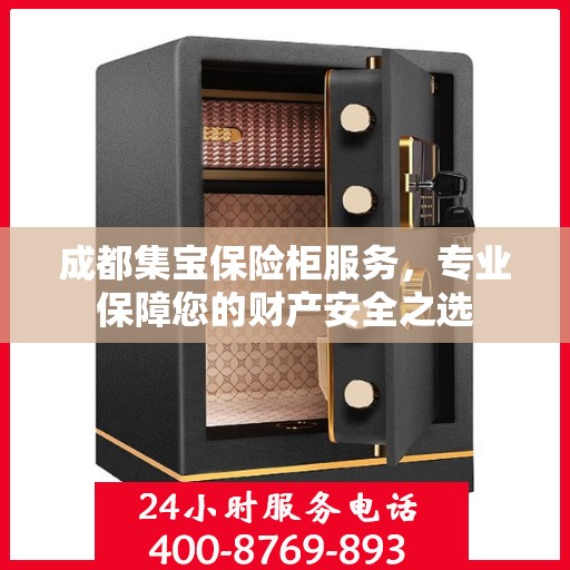成都集宝保险柜服务，专业保障您的财产安全之选