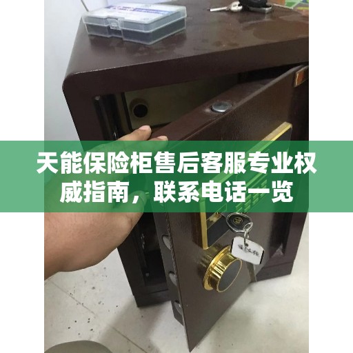 天能保险柜售后客服专业权威指南，联系电话一览