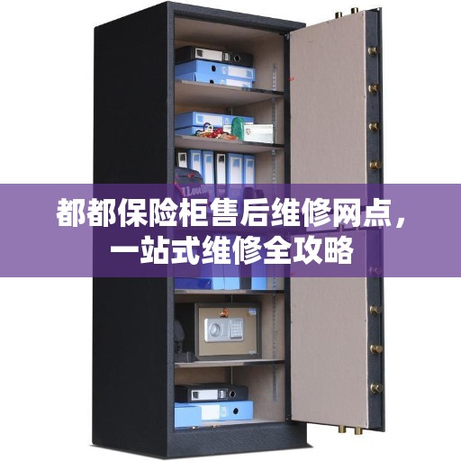 都都保险柜售后维修网点，一站式维修全攻略