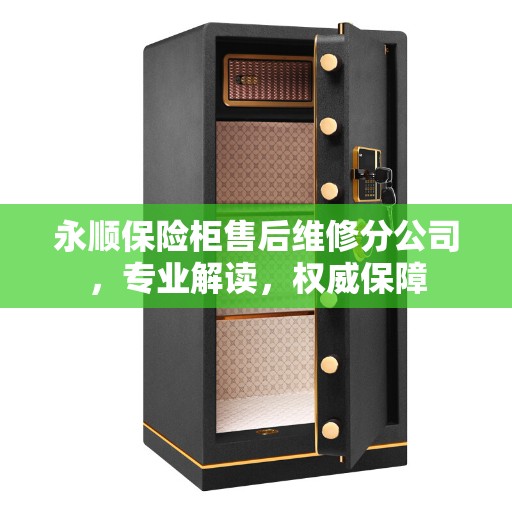永顺保险柜售后维修分公司，专业解读，权威保障