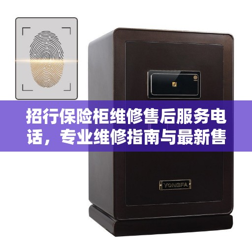 招行保险柜维修售后服务电话，专业维修指南与最新售后攻略