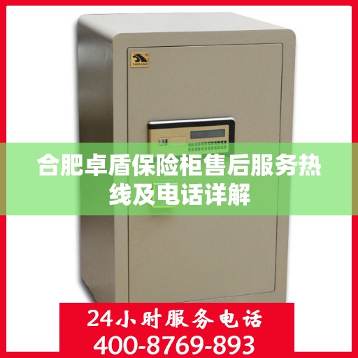 合肥卓盾保险柜售后服务热线及电话详解