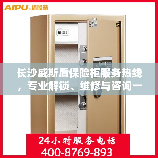 长沙威斯盾保险柜服务热线，专业解锁、维修与咨询一站式解决方案