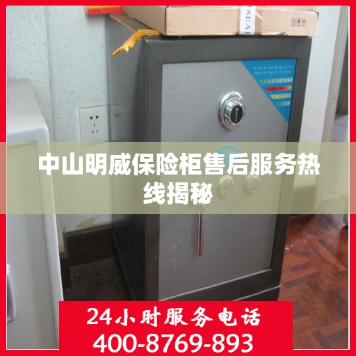 中山明威保险柜售后服务热线揭秘