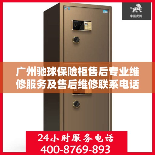 广州驰球保险柜售后专业维修服务及售后维修联系电话 广州驰球保险柜售后专业维修服务及售后维修联系电话
