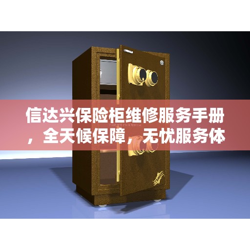 信达兴保险柜维修服务手册，全天候保障，无忧服务体验