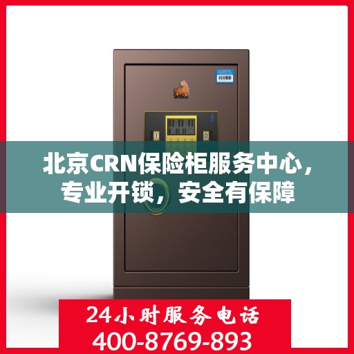 北京CRN保险柜服务中心，专业开锁，安全有保障