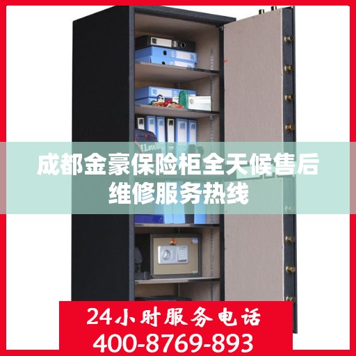 成都金豪保险柜全天候售后维修服务热线