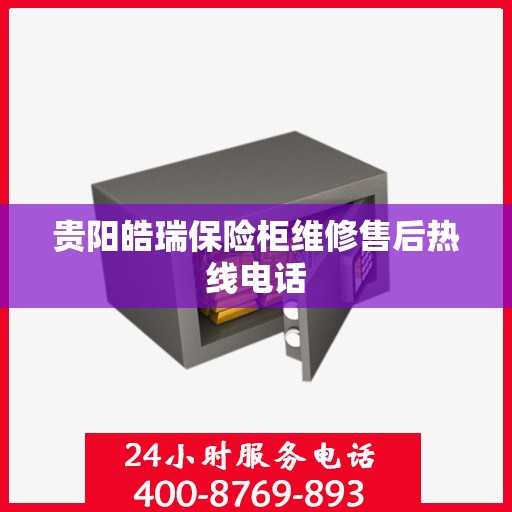 贵阳皓瑞保险柜维修售后热线电话