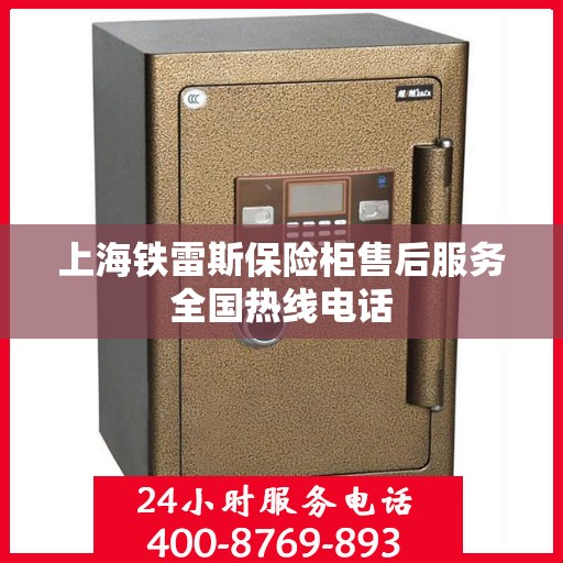上海铁雷斯保险柜售后服务全国热线电话