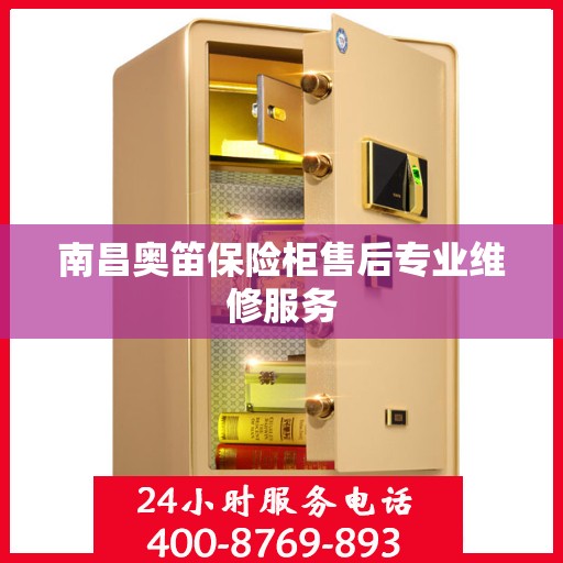 南昌奥笛保险柜售后专业维修服务