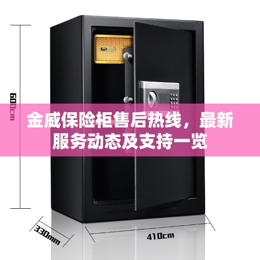 金威保险柜售后热线，最新服务动态及支持一览
