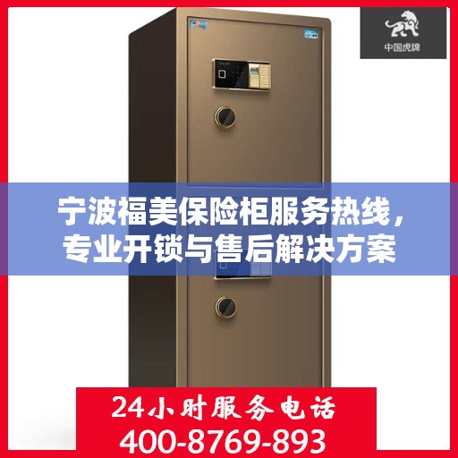 宁波福美保险柜服务热线，专业开锁与售后解决方案