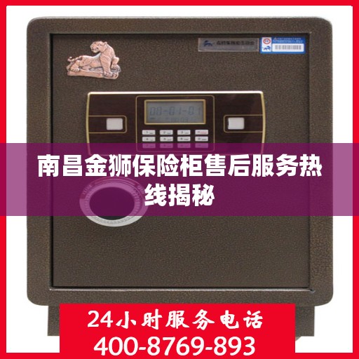 南昌金狮保险柜售后服务热线揭秘