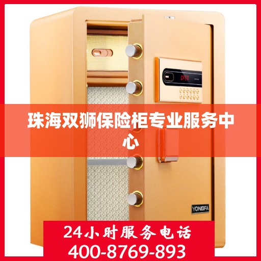 珠海双狮保险柜专业服务中心