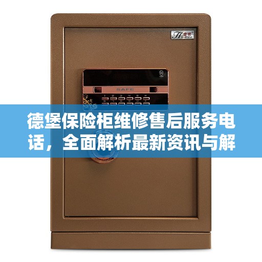 德堡保险柜维修售后服务电话，全面解析最新资讯与解决方案