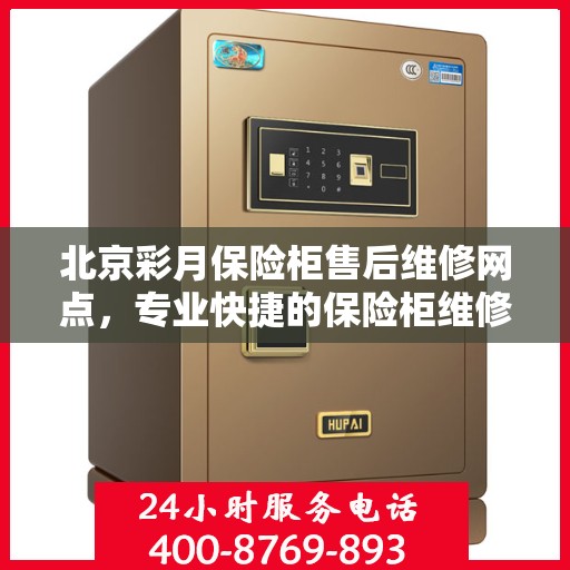 北京彩月保险柜售后维修网点，专业快捷的保险柜维修服务团队