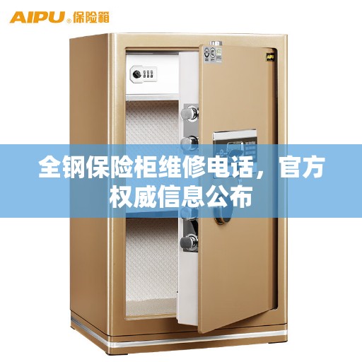 全钢保险柜维修电话，官方权威信息公布