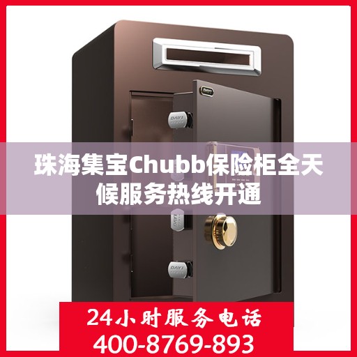 珠海集宝Chubb保险柜全天候服务热线开通