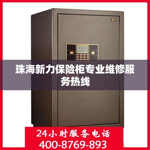 珠海新力保险柜专业维修服务热线 珠海新力保险柜专业维修服务热线