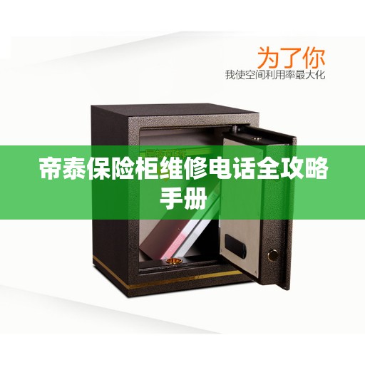 帝泰保险柜维修电话全攻略手册