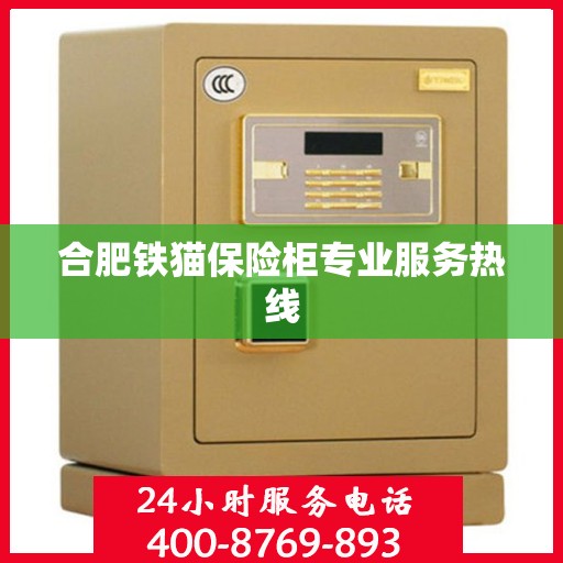 合肥铁猫保险柜专业服务热线