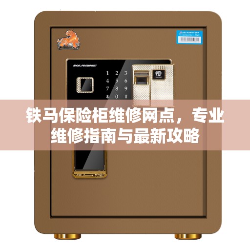 铁马保险柜维修网点，专业维修指南与最新攻略