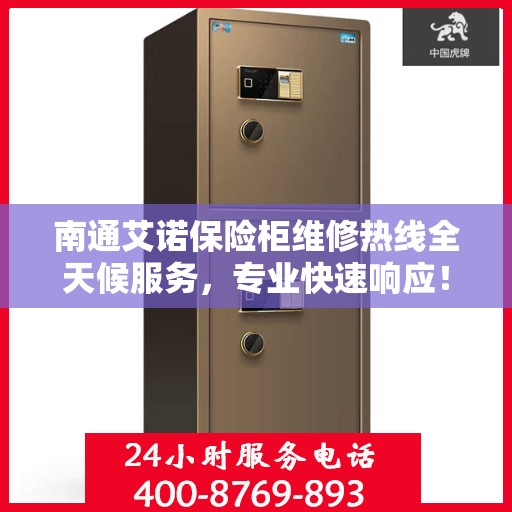 南通艾诺保险柜维修热线全天候服务，专业快速响应！