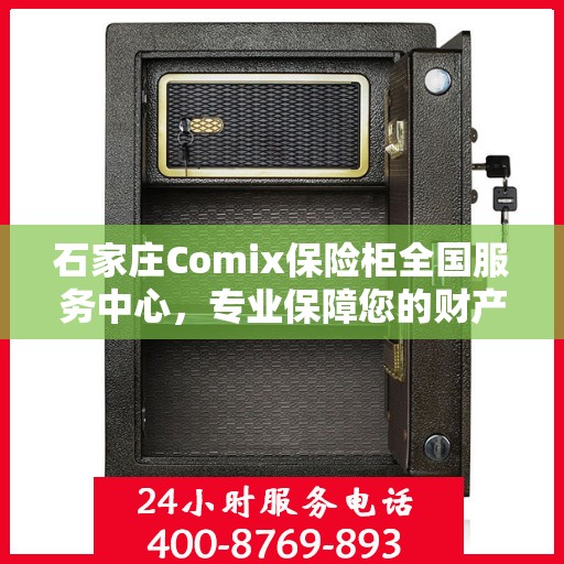 石家庄Comix保险柜全国服务中心，专业保障您的财产安全