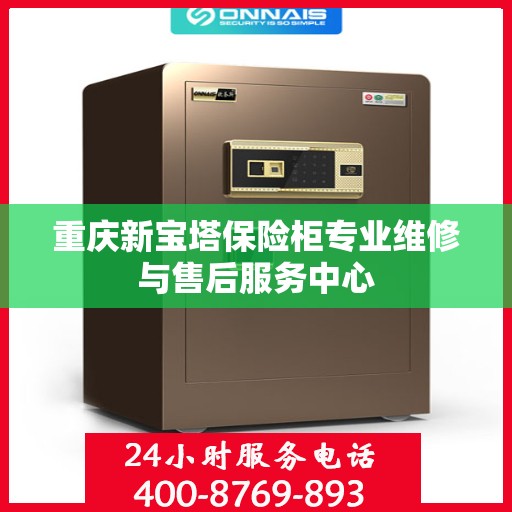 重庆新宝塔保险柜专业维修与售后服务中心