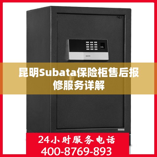 昆明Subata保险柜售后报修服务详解