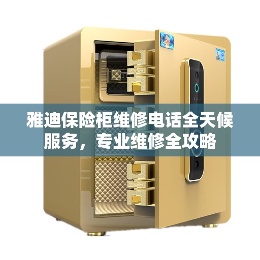 雅迪保险柜维修电话全天候服务，专业维修全攻略