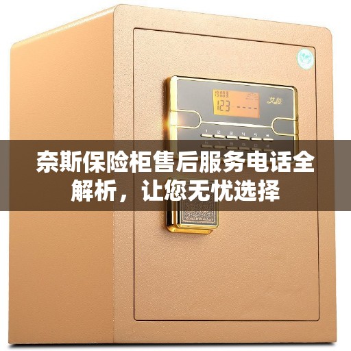 奈斯保险柜售后服务电话全解析，让您无忧选择