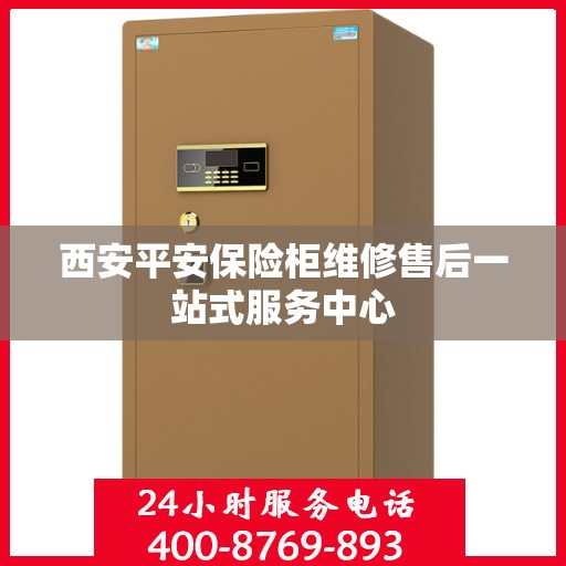 西安平安保险柜维修售后一站式服务中心