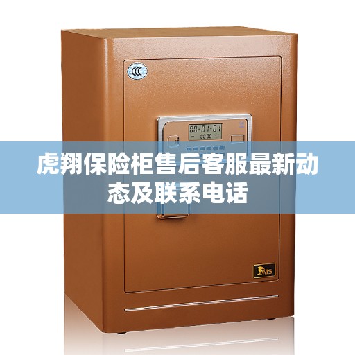 虎翔保险柜售后客服最新动态及联系电话